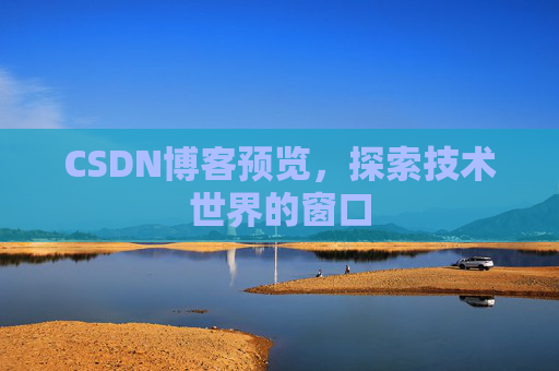 CSDN博客预览，探索技术世界的窗口